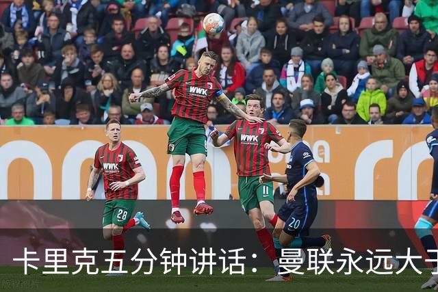 卡里克五分钟讲话：曼联永远大于任何个人