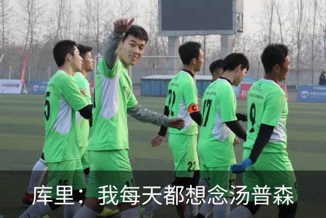 库里：我每天都想念汤普森