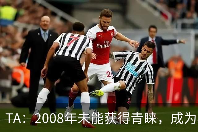 TA：2008年未能获得青睐，成为穆里尼奥和巴萨关系的分水岭